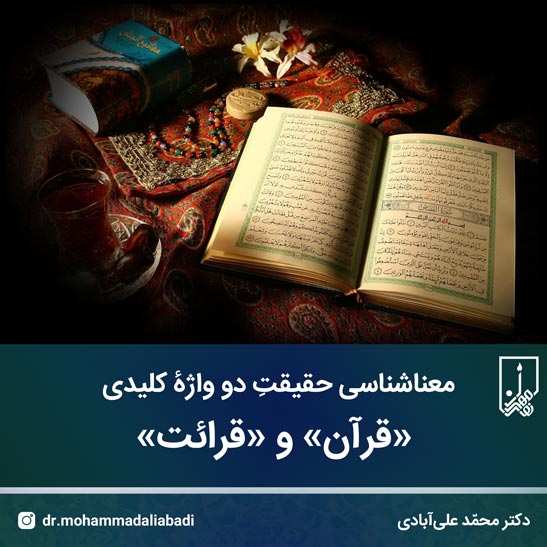 «قرآن» و «قرائت»
